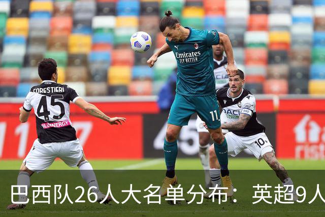 巴西队26人大名单分布：英超9人，五大联赛共计16人