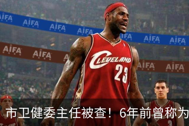 市卫健委主任被查！6年前曾称为工作无暇给父亲办后事