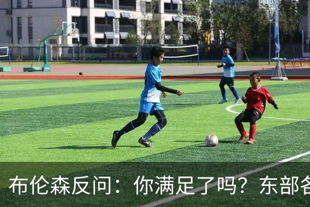 布伦森反问：你满足了吗？东部各队补强尼克斯被追