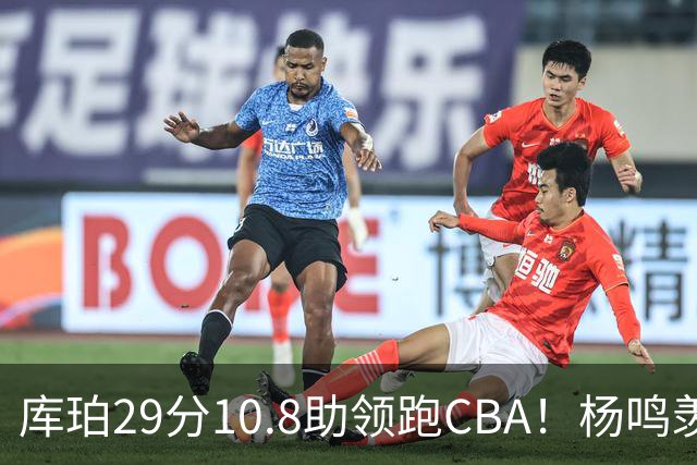 库珀29分10.8助领跑CBA！杨鸣羡慕了：去年有他在我也不用干解说