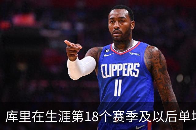 库里在生涯第18个赛季及以后单场轰下40+ 联盟控卫首人