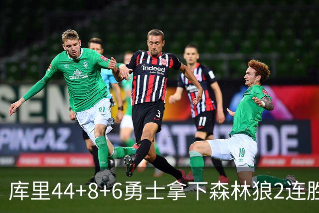 库里44+8+6勇士拿下森林狼2连胜，华子伤停三球11中3仅8分