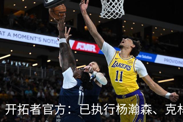 开拓者官方：已执行杨瀚森、克林根27-28赛季球队选项
