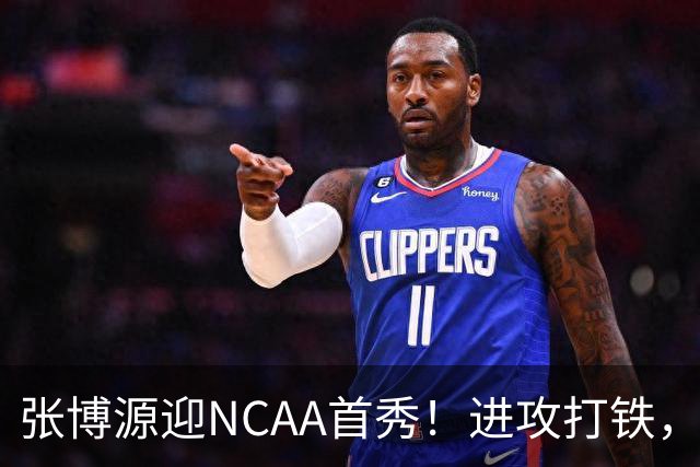 张博源迎NCAA首秀！进攻打铁，防守进步明显，对抗还需提升！