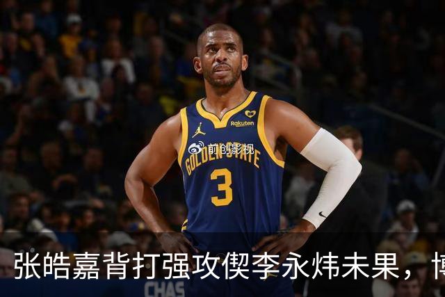 张皓嘉背打强攻偰李永炜未果，博日奇突破被吹进攻犯规
