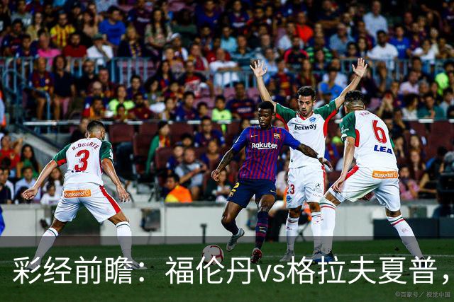 彩经前瞻：福伦丹vs格拉夫夏普，周中失5球后主队需稳防