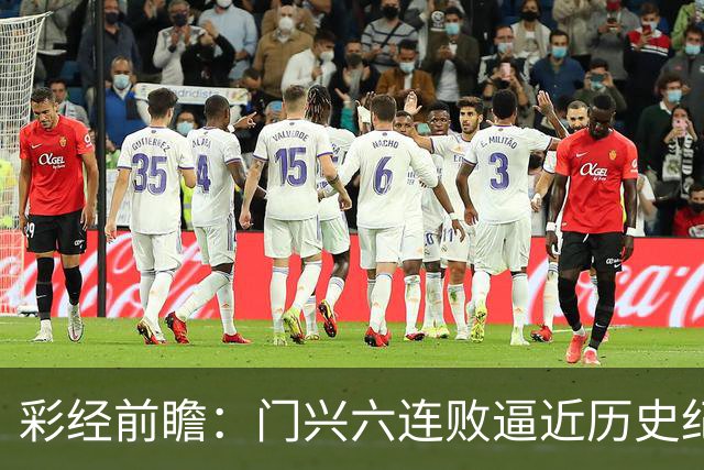彩经前瞻：门兴六连败逼近历史纪录，斯图加特有望趁势拿三分