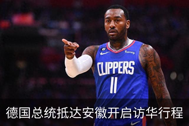 德国总统抵达安徽开启访华行程