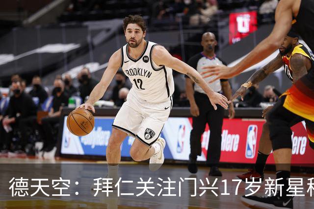 德天空：拜仁关注门兴17岁新星穆赫亚，门兴想续约