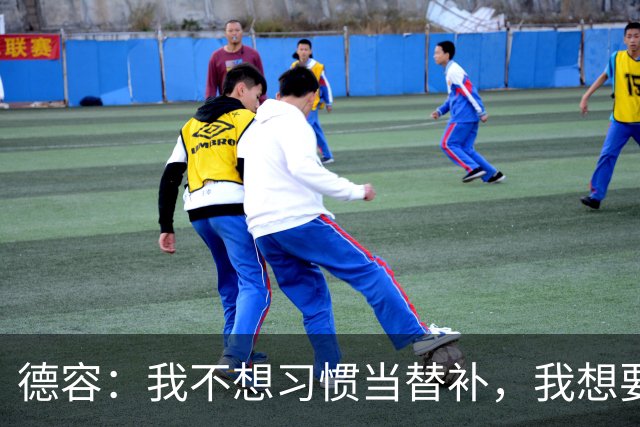 德容：我不想习惯当替补，我想要稳定获得出场机会并尽快回到首发
