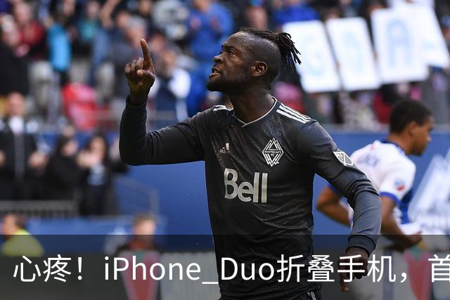 心疼！iPhone Duo折叠手机，首发日开合几次“内屏开裂”！维修费竟要7998元→