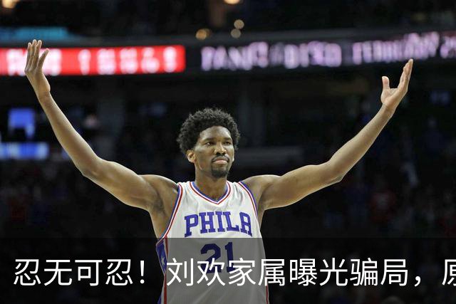 忍无可忍！刘欢家属曝光骗局，原来吴越也深受其害，官媒下场怒批