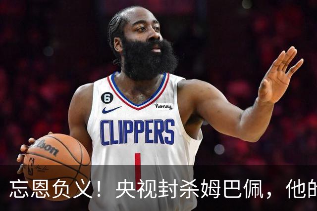 忘恩负义！央视封杀姆巴佩，他的一句话砸掉了5000万的锅
