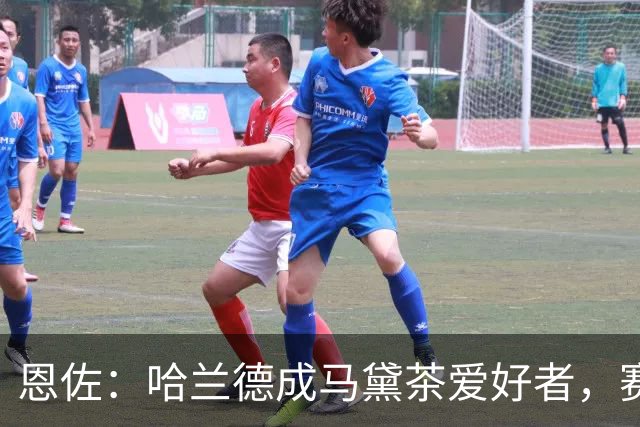 恩佐：哈兰德成马黛茶爱好者，赛前我和他、鲁利会一起喝上一杯