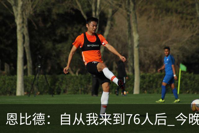 恩比德：自从我来到76人后 今晚的精彩程度能排进前五