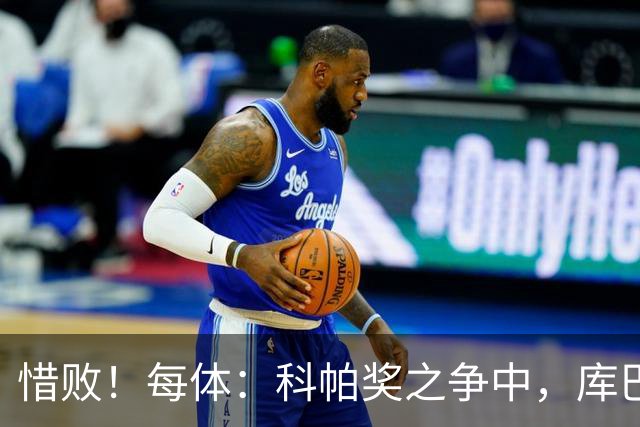 惜败！每体：科帕奖之争中，库巴西仅比巴萨队友亚马尔票数少两票