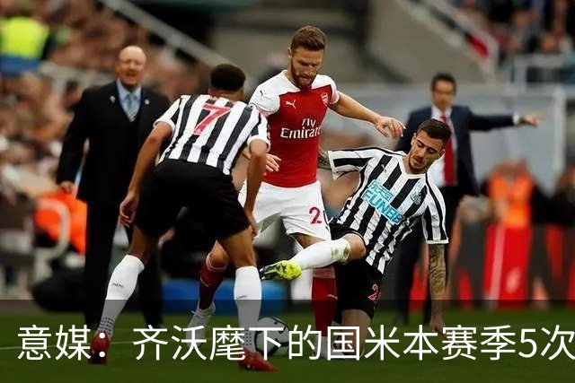 意媒：齐沃麾下的国米本赛季5次在落后时拿分
