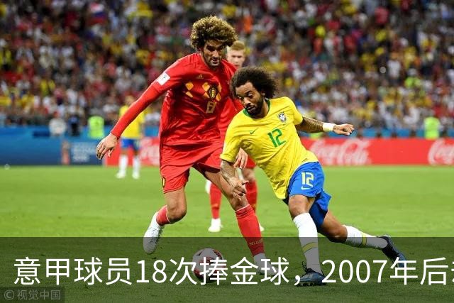 意甲球员18次捧金球，2007年后却再无一人