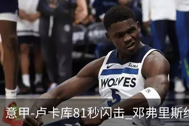 意甲-卢卡库81秒闪击 邓弗里斯绝杀 国际米兰2-1