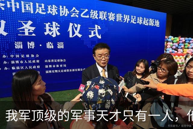 我军顶级的军事天才只有一人，他打的仗，即使别人复盘也打不出来
