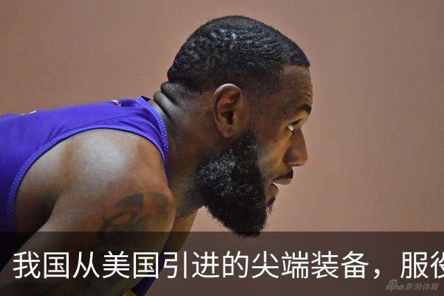 我国从美国引进的尖端装备，服役30年没退役，第一次用这么好使的