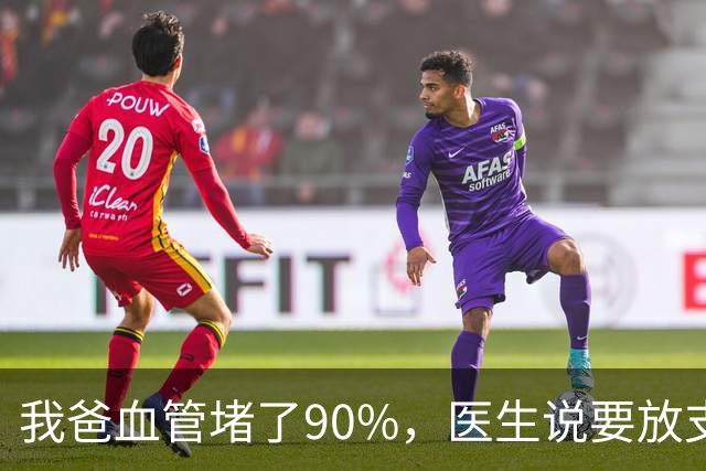 我爸血管堵了90%，医生说要放支架，他偏不听，非要去听网上的课