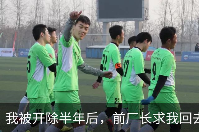 我被开除半年后，前厂长求我回去调试7000万的设备，我直接开价170万，他拿着电话，半天没说出话来
