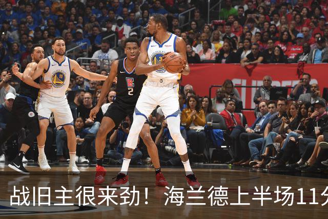 战旧主很来劲！海兰德上半场11分钟8投5中 砍下13分6助攻
