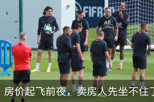 房价起飞前夜，卖房人先坐不住了