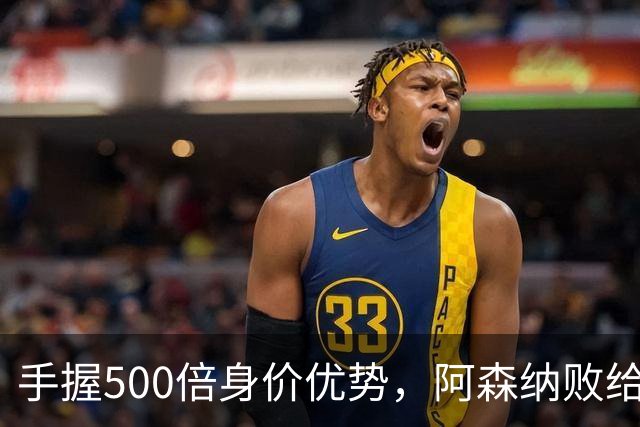 手握500倍身价优势，阿森纳败给英乙弱旅，为啥输得如此窝囊