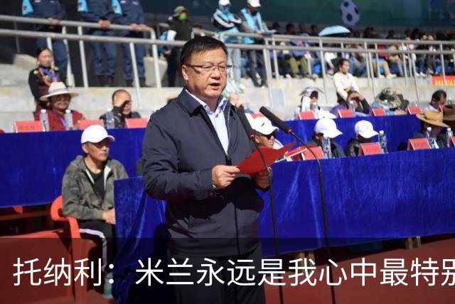 托纳利：米兰永远是我心中最特别的球队，我还是会一直关注他们