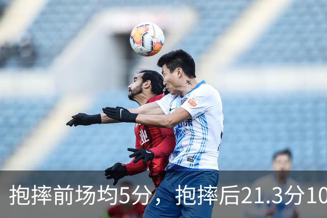 抱摔前场均5分，抱摔后21.3分10.5板，阿门这数据反差太离谱