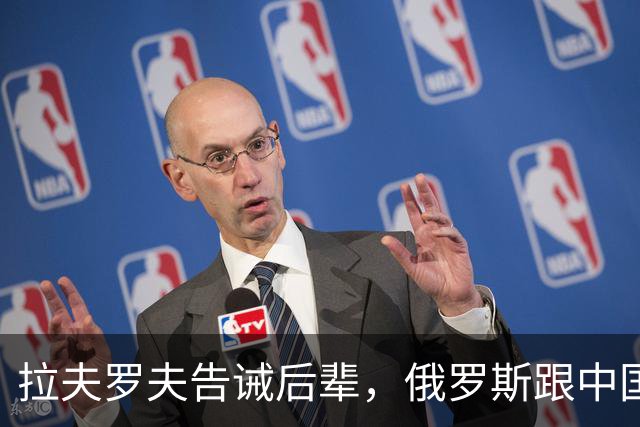 拉夫罗夫告诫后辈，俄罗斯跟中国不一样，没有资格岁月静好