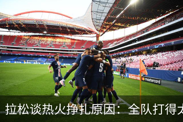 拉松谈热火挣扎原因：全队打得太小心翼翼 总在等别人站出来