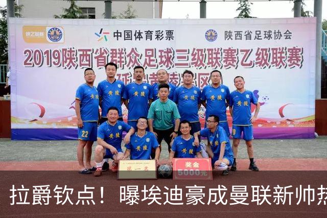 拉爵钦点！曝埃迪豪成曼联新帅热门人选 但面临1大阻碍