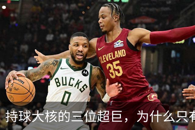 持球大核的三位超巨，为什么只有詹姆斯成功夺冠了
