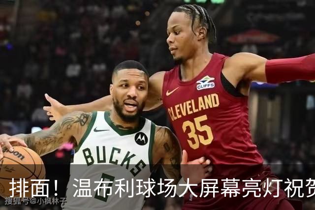 排面！温布利球场大屏幕亮灯祝贺凯恩荣膺金球奖