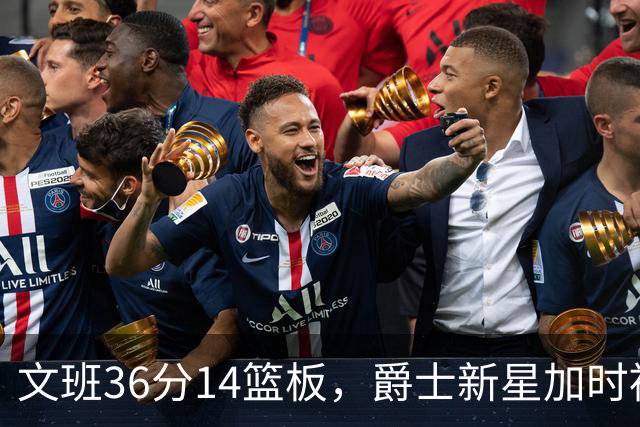 文班36分14篮板，爵士新星加时被按板凳引质疑