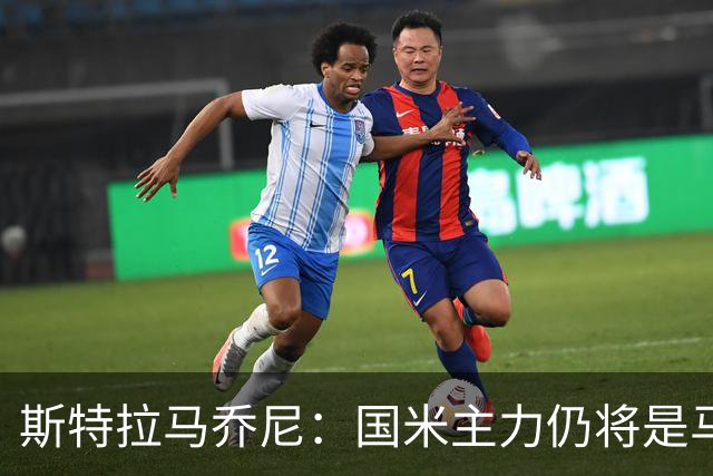 斯特拉马乔尼：国米主力仍将是马丁内斯，门将犯错很正常