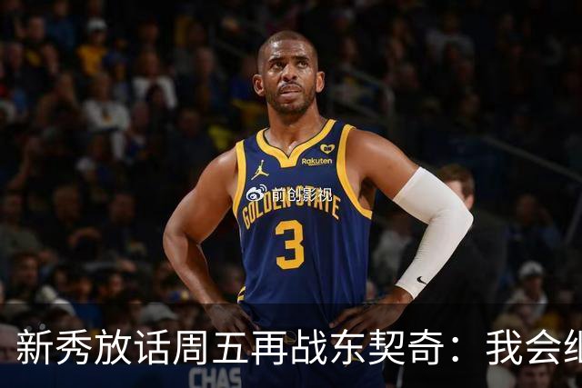 新秀放话周五再战东契奇：我会继续喷垃圾话