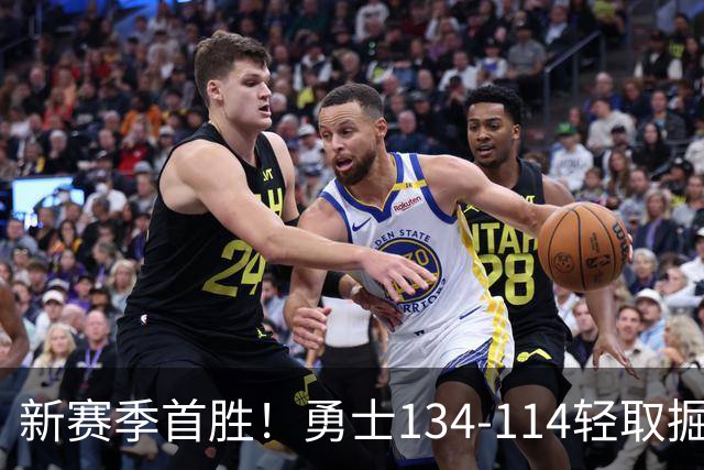 新赛季首胜！勇士134-114轻取掘金，库里24分，新秀伦德博格31+12+6