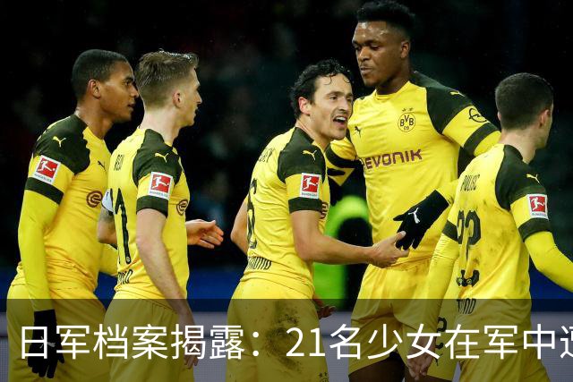 日军档案揭露：21名少女在军中遭集体凌辱，3人被折磨致死！