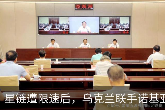 星链遭限速后，乌克兰联手诺基亚，要建自己的卫星通信网