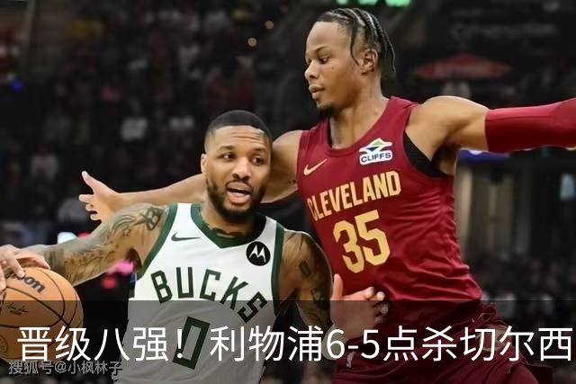 晋级八强！利物浦6-5点杀切尔西！没想到伊劳拉赛后这样说