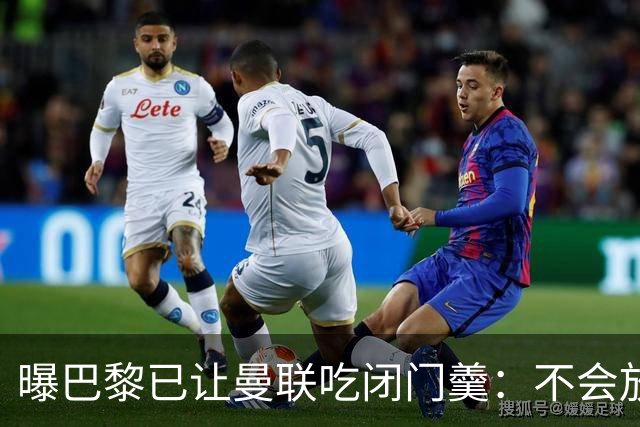 曝巴黎已让曼联吃闭门羹：不会放波帅离队