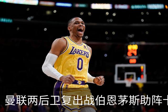 曼联两后卫复出战伯恩茅斯助阵卡里克！7人仍伤缺，B费恐继续首发