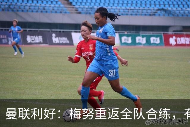 曼联利好：梅努重返全队合练，有望出战切尔西
