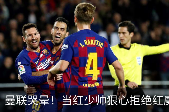 曼联哭晕！当红少帅狠心拒绝红魔！卡里克接替候选少了头号目标