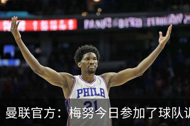 曼联官方：梅努今日参加了球队训练