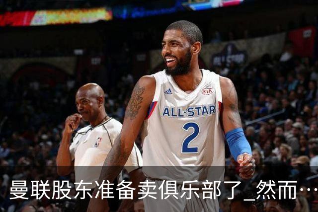 曼联股东准备卖俱乐部了 然而……